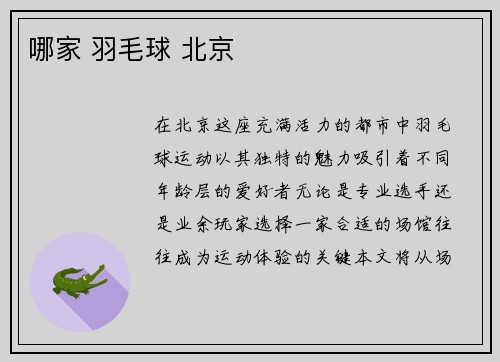 哪家 羽毛球 北京