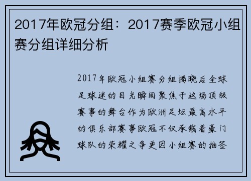 2017年欧冠分组：2017赛季欧冠小组赛分组详细分析