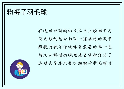 粉裤子羽毛球