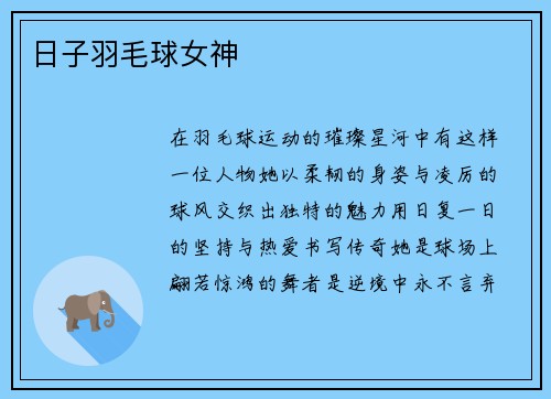 日子羽毛球女神