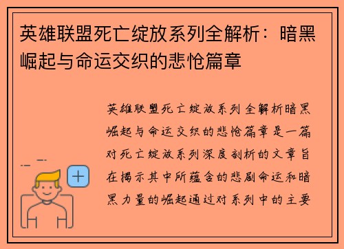 英雄联盟死亡绽放系列全解析：暗黑崛起与命运交织的悲怆篇章