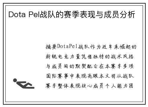 Dota Pel战队的赛季表现与成员分析