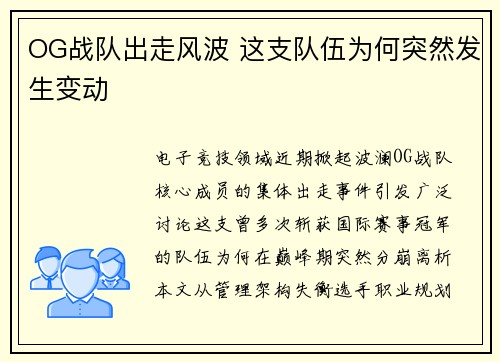 OG战队出走风波 这支队伍为何突然发生变动