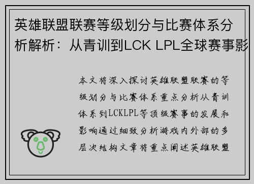英雄联盟联赛等级划分与比赛体系分析解析：从青训到LCK LPL全球赛事影响