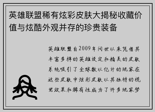 英雄联盟稀有炫彩皮肤大揭秘收藏价值与炫酷外观并存的珍贵装备
