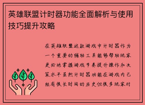 英雄联盟计时器功能全面解析与使用技巧提升攻略