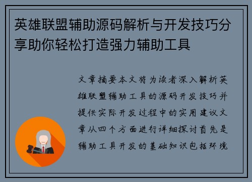 英雄联盟辅助源码解析与开发技巧分享助你轻松打造强力辅助工具