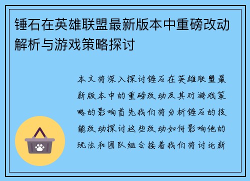 锤石在英雄联盟最新版本中重磅改动解析与游戏策略探讨