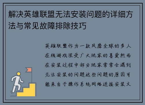 解决英雄联盟无法安装问题的详细方法与常见故障排除技巧