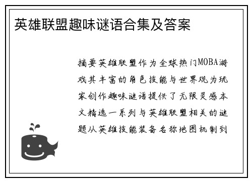 英雄联盟趣味谜语合集及答案