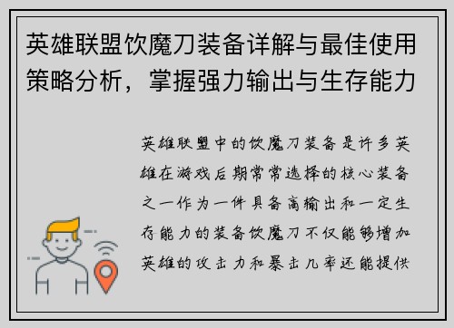英雄联盟饮魔刀装备详解与最佳使用策略分析，掌握强力输出与生存能力