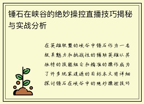 锤石在峡谷的绝妙操控直播技巧揭秘与实战分析