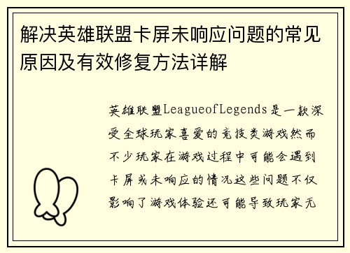 解决英雄联盟卡屏未响应问题的常见原因及有效修复方法详解