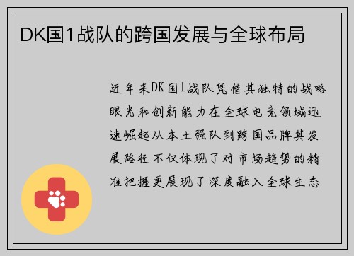 DK国1战队的跨国发展与全球布局