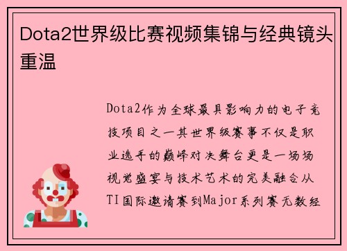 Dota2世界级比赛视频集锦与经典镜头重温