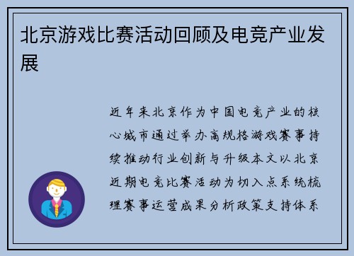 北京游戏比赛活动回顾及电竞产业发展