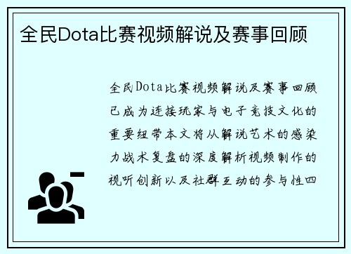 全民Dota比赛视频解说及赛事回顾