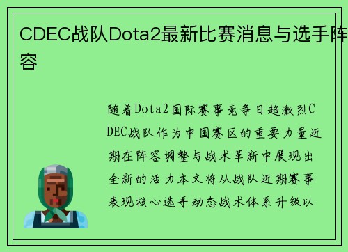 CDEC战队Dota2最新比赛消息与选手阵容