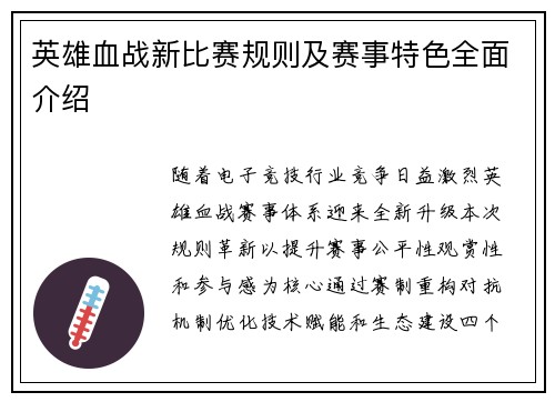英雄血战新比赛规则及赛事特色全面介绍