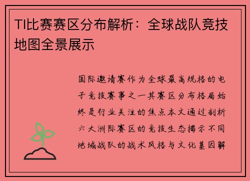 TI比赛赛区分布解析：全球战队竞技地图全景展示