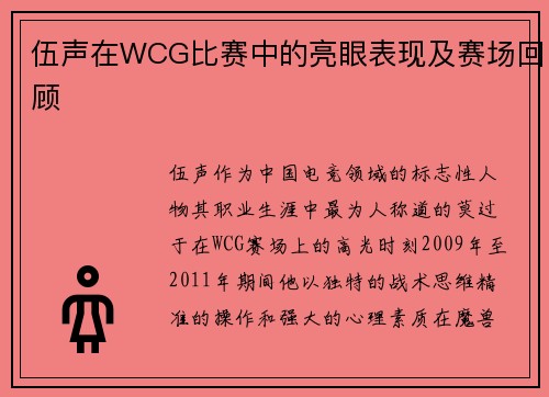 伍声在WCG比赛中的亮眼表现及赛场回顾