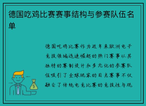 德国吃鸡比赛赛事结构与参赛队伍名单