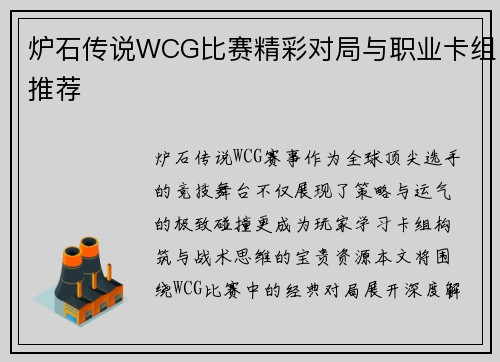 炉石传说WCG比赛精彩对局与职业卡组推荐