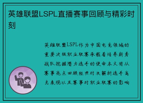 英雄联盟LSPL直播赛事回顾与精彩时刻