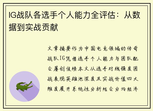 IG战队各选手个人能力全评估：从数据到实战贡献