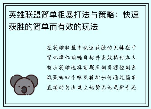 英雄联盟简单粗暴打法与策略：快速获胜的简单而有效的玩法