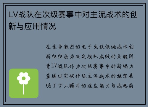LV战队在次级赛事中对主流战术的创新与应用情况