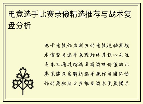 电竞选手比赛录像精选推荐与战术复盘分析