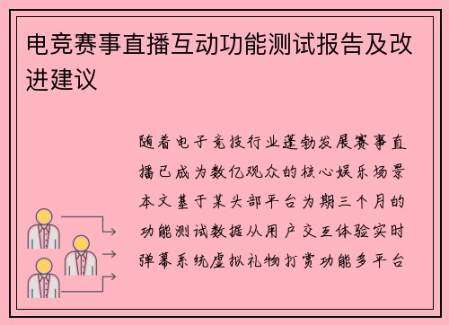 电竞赛事直播互动功能测试报告及改进建议