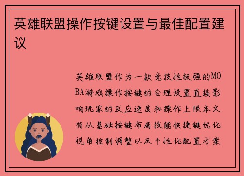 英雄联盟操作按键设置与最佳配置建议