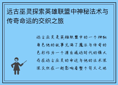 远古巫灵探索英雄联盟中神秘法术与传奇命运的交织之旅