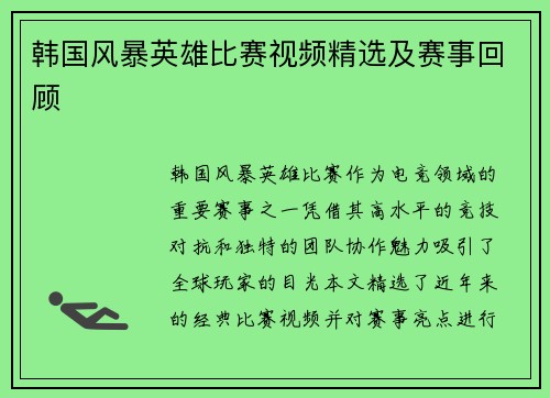 韩国风暴英雄比赛视频精选及赛事回顾
