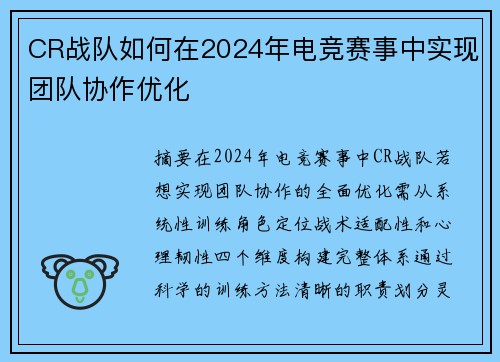 CR战队如何在2024年电竞赛事中实现团队协作优化