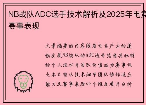 NB战队ADC选手技术解析及2025年电竞赛事表现