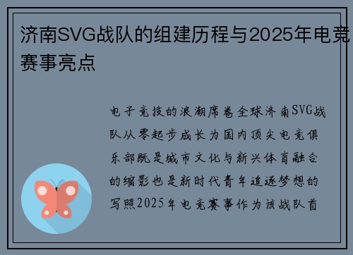 济南SVG战队的组建历程与2025年电竞赛事亮点