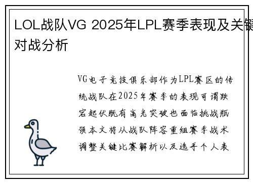 LOL战队VG 2025年LPL赛季表现及关键对战分析