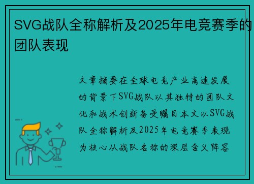 SVG战队全称解析及2025年电竞赛季的团队表现