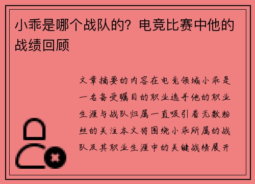小乖是哪个战队的？电竞比赛中他的战绩回顾