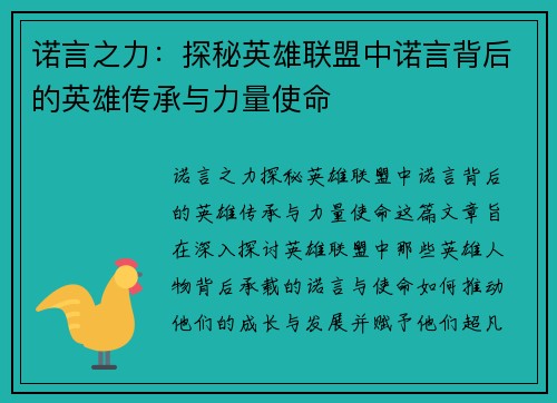 诺言之力：探秘英雄联盟中诺言背后的英雄传承与力量使命