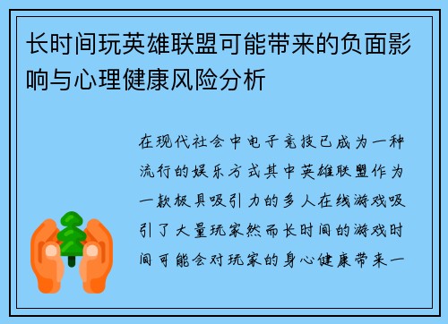 长时间玩英雄联盟可能带来的负面影响与心理健康风险分析