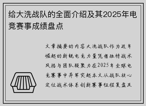给大洗战队的全面介绍及其2025年电竞赛事成绩盘点