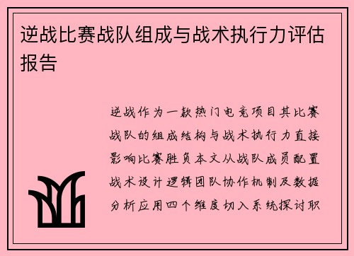 逆战比赛战队组成与战术执行力评估报告