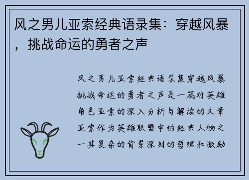 风之男儿亚索经典语录集：穿越风暴，挑战命运的勇者之声