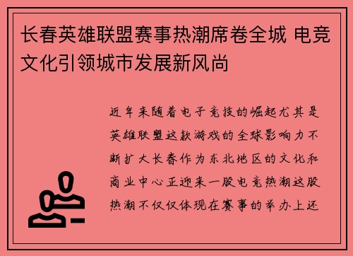 长春英雄联盟赛事热潮席卷全城 电竞文化引领城市发展新风尚