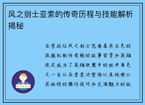 风之剑士亚索的传奇历程与技能解析揭秘