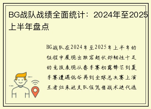 BG战队战绩全面统计：2024年至2025上半年盘点